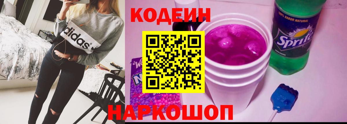 Codein напиток Lean (лин) Дедовск
