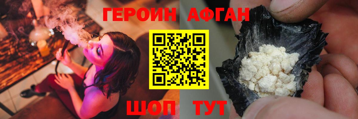 Героин Афган Дедовск